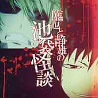 Amazon.co.jp: デュラララ!!×2 転 外伝!? 第13.5話 限定前売券